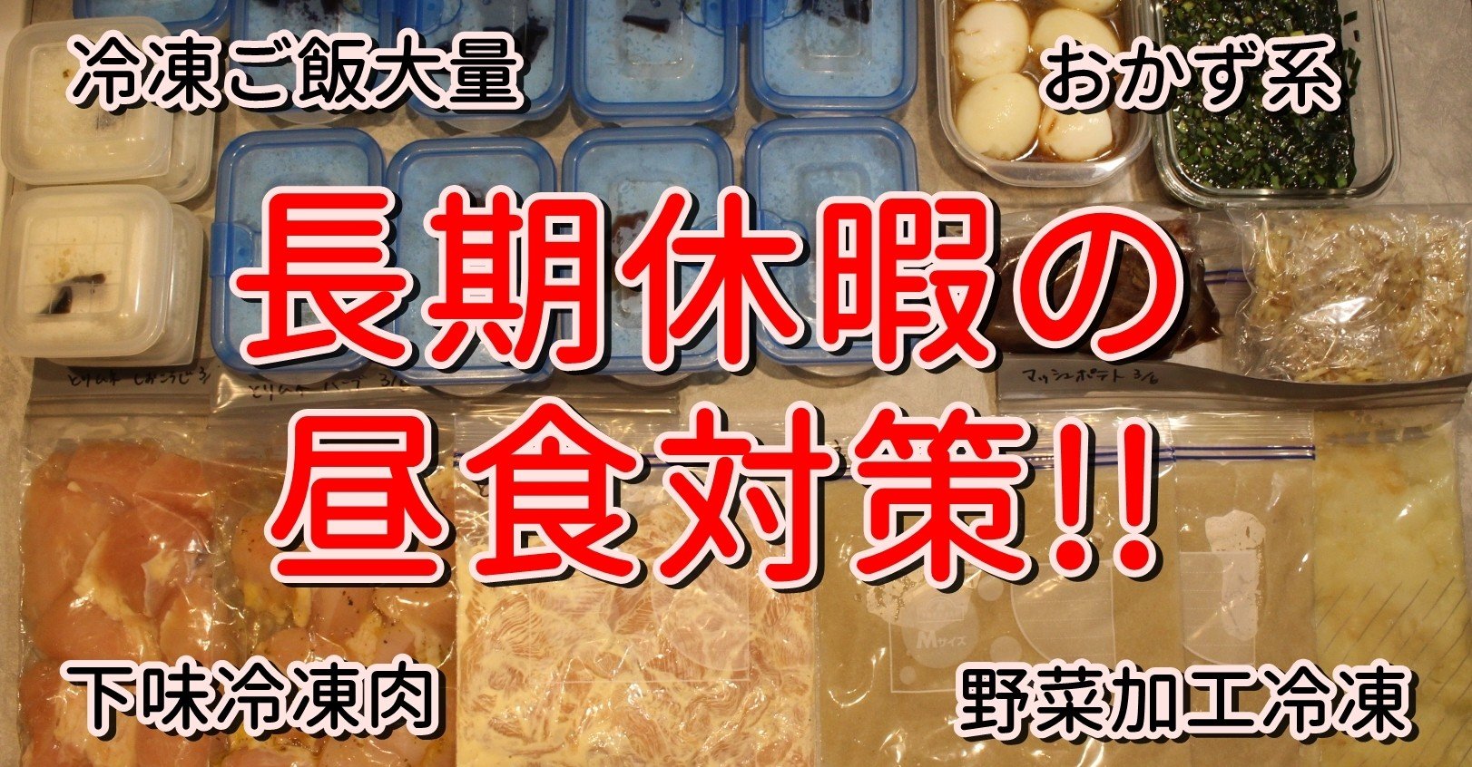 長期休暇の昼食対策 肉の下味冷凍と作り置き色々 おかえりレシピチャンネル Okaerirecipechannel Note 長期休暇の昼食対策 肉の下味冷凍と作り置き色々 おかえりレシピチャンネル Okaerirecipechannel Note