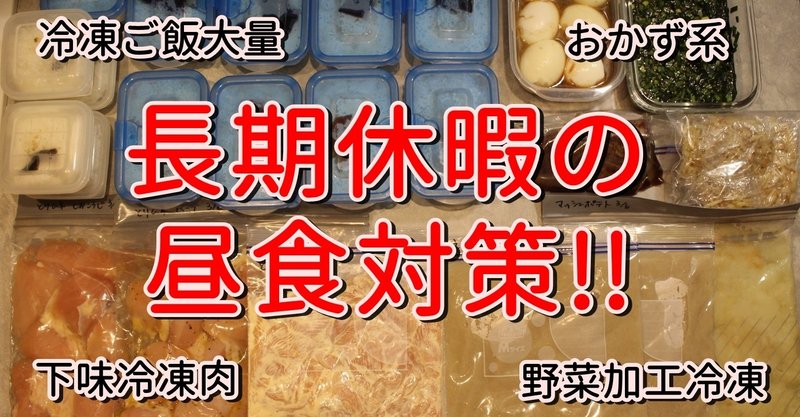 長期休暇の昼食対策 肉の下味冷凍と作り置き色々 おかえりレシピチャンネル Okaerirecipechannel Note