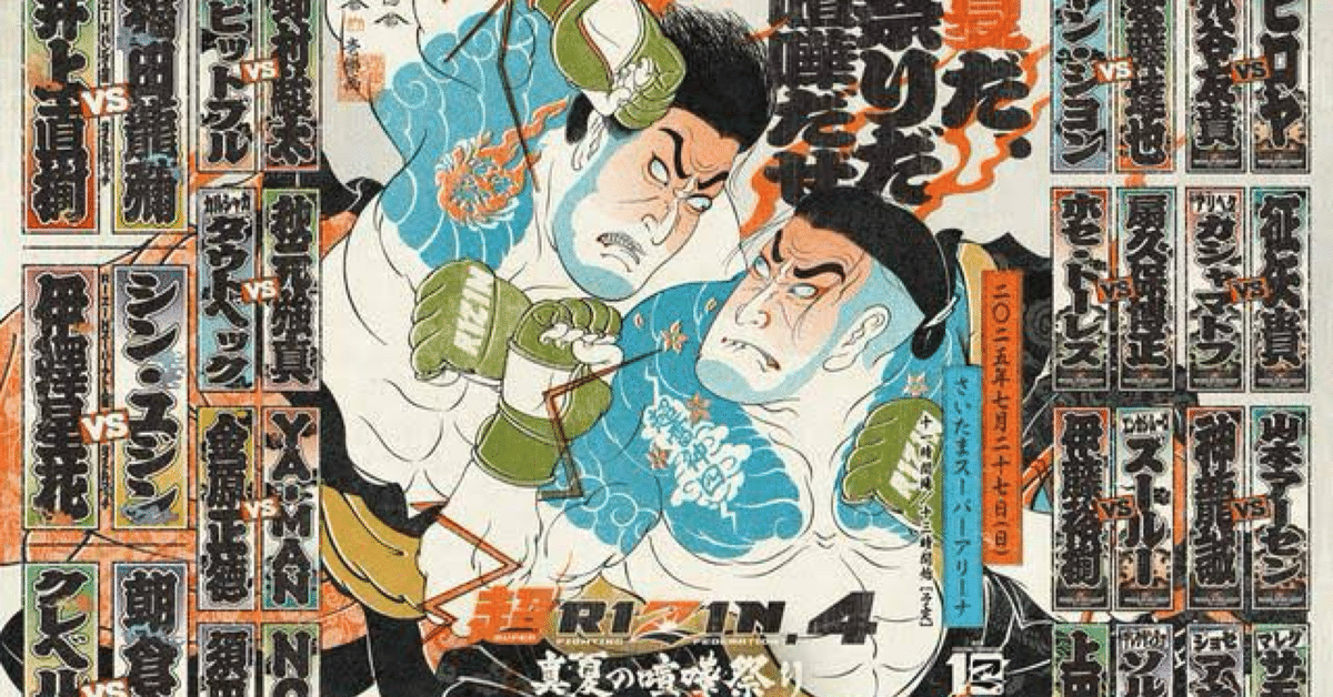 7月27日（日）今日は超RIZIN4だ！／オレのお目当てはフライ
