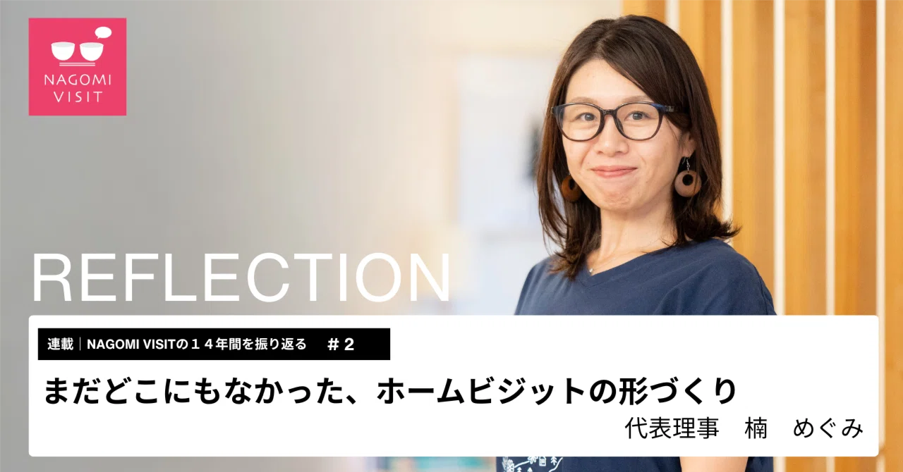 活動の振り返り＃2：まだどこにもなかった、ホームビジットの形づくり 