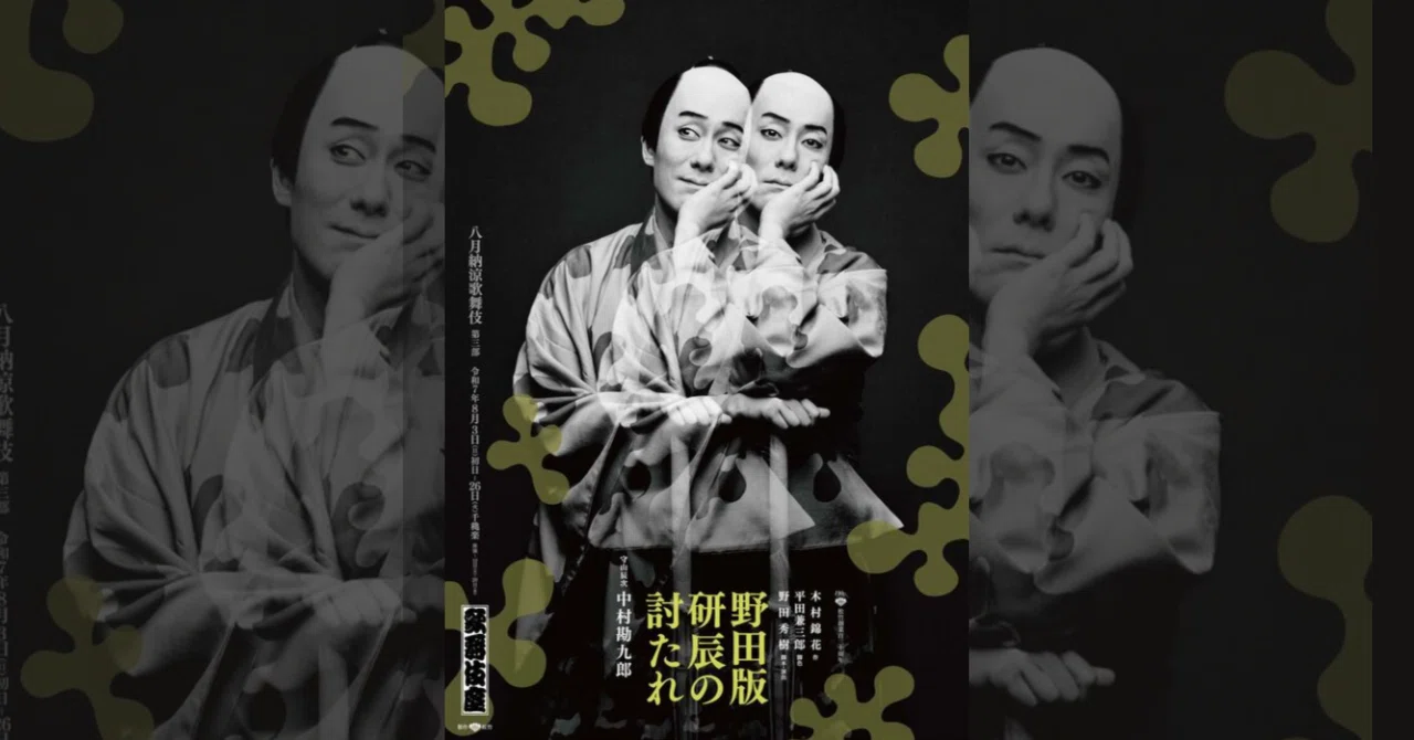 松竹創業130周年 八月納涼歌舞伎 『野田版 研辰の討たれ』｜meguros