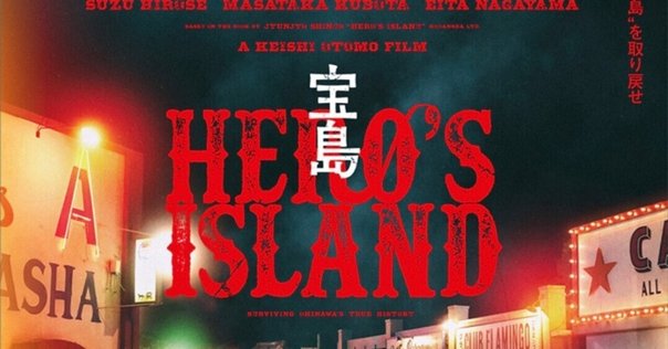 【サイン入り】宝島 HERO'S ISLAND 貫藤順文 宝島 : 真藤順丈 | HMV&BOOKS online - 9784065118634