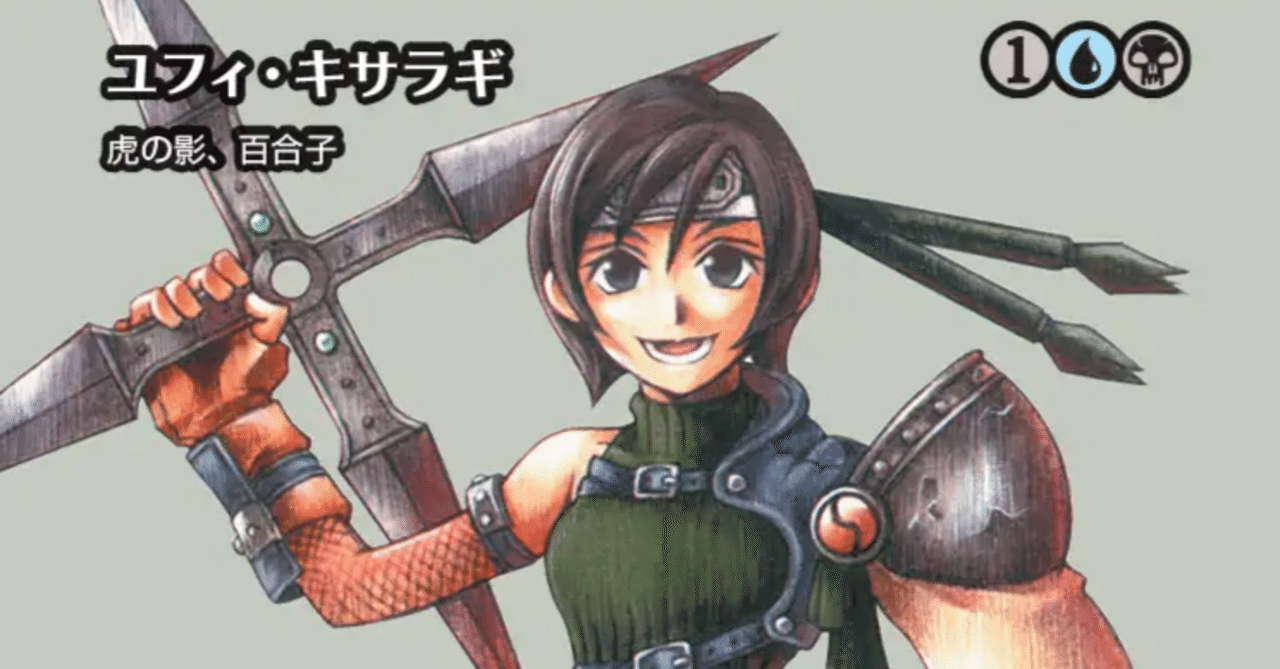 EDH】FF限定構築統率者《ユフィ、キサラギ》を組んでみた｜フジクサ