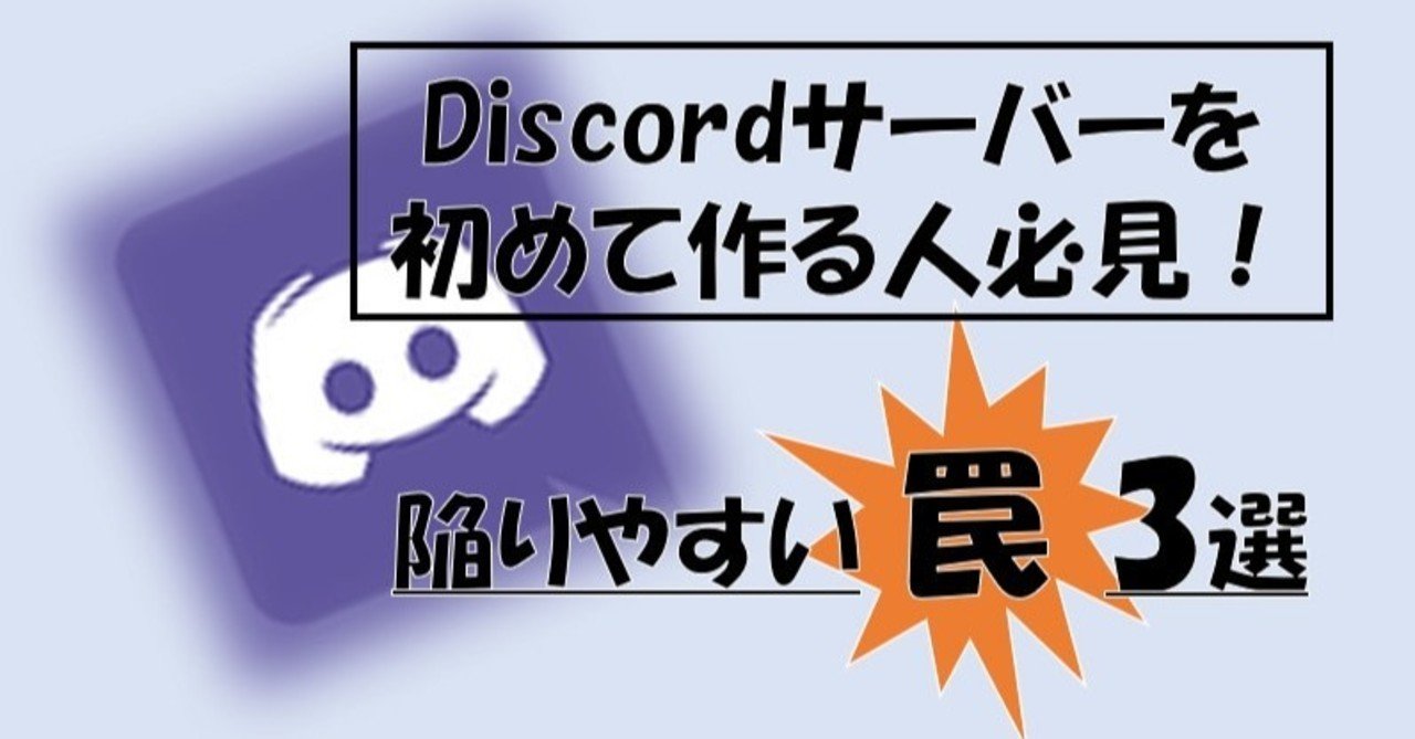 初心者講座】サーバーを初めて作る方が陥る罠”3”選！｜Discord情報発信局！
