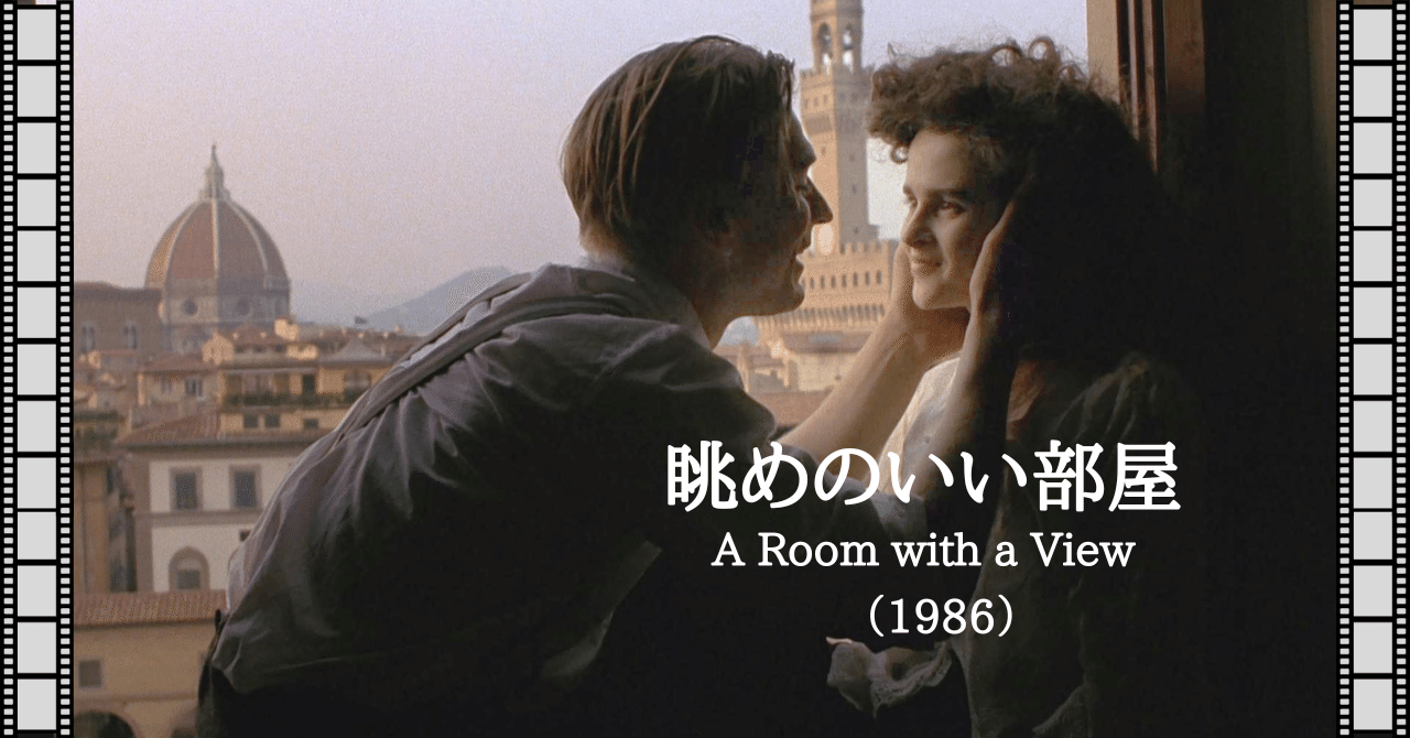 映画note『眺めのいい部屋』（1986）｜唐崎夜雨