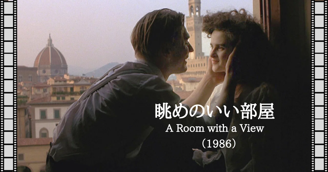 洋書・ホテル「ROOM WITH A VIEW」眺めの良い部屋 映画note『眺めのいい部屋』（1986）｜唐崎夜雨