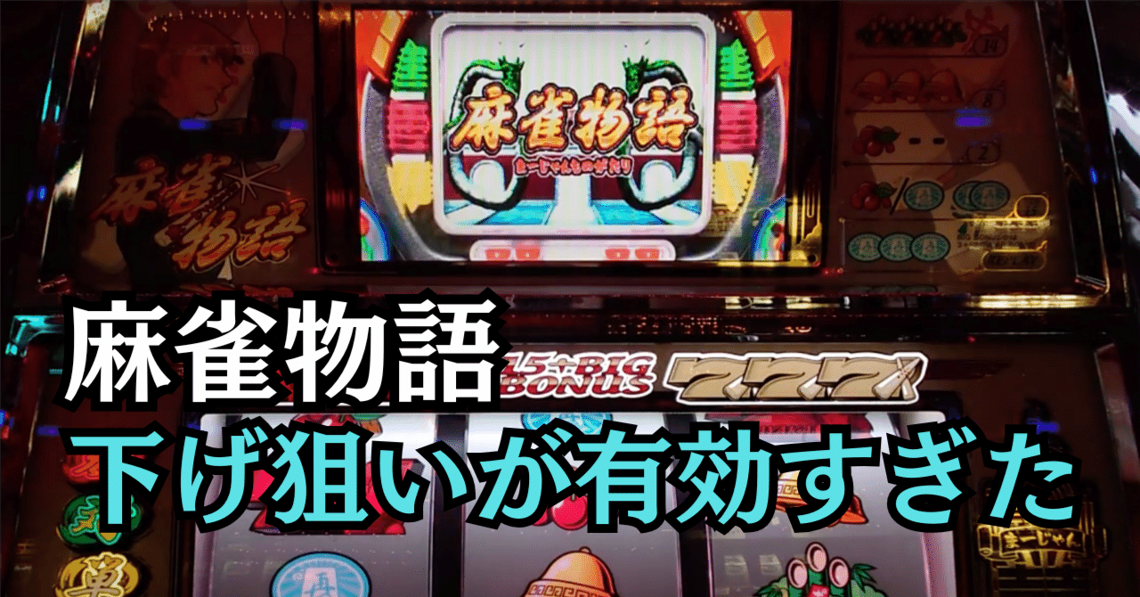 パチンコ実機 CR麻雀物語2 1/299 循環加工