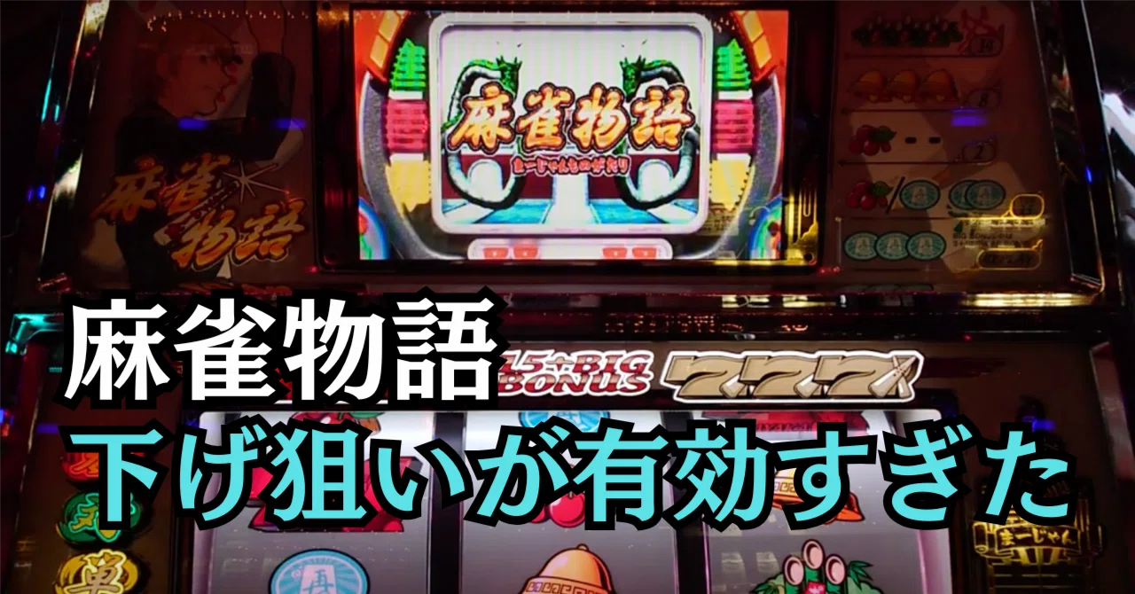 朝イチ狙い目】4号機『麻雀物語2』の設定6判別が簡単すぎて弱点を発見