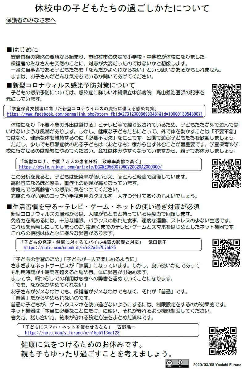 休校中の子どもたちの過ごし方について（保護者用）200307