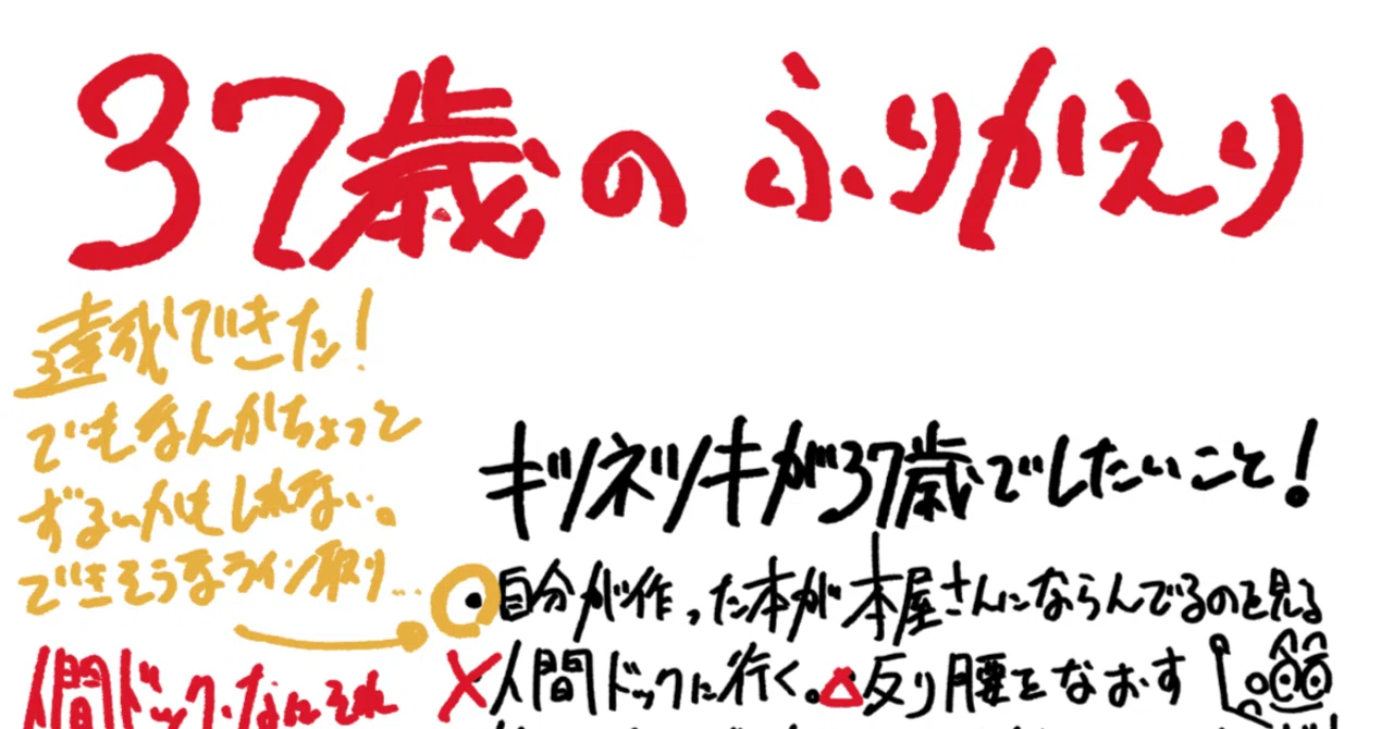37歳やりたいリストを振り返ろうの会｜キツネツキ - kitsunetsuki.jp