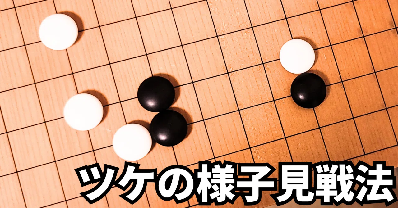 敵陣の発展性を削ぐツケの様子見【定石】|okao囲碁戦術図鑑