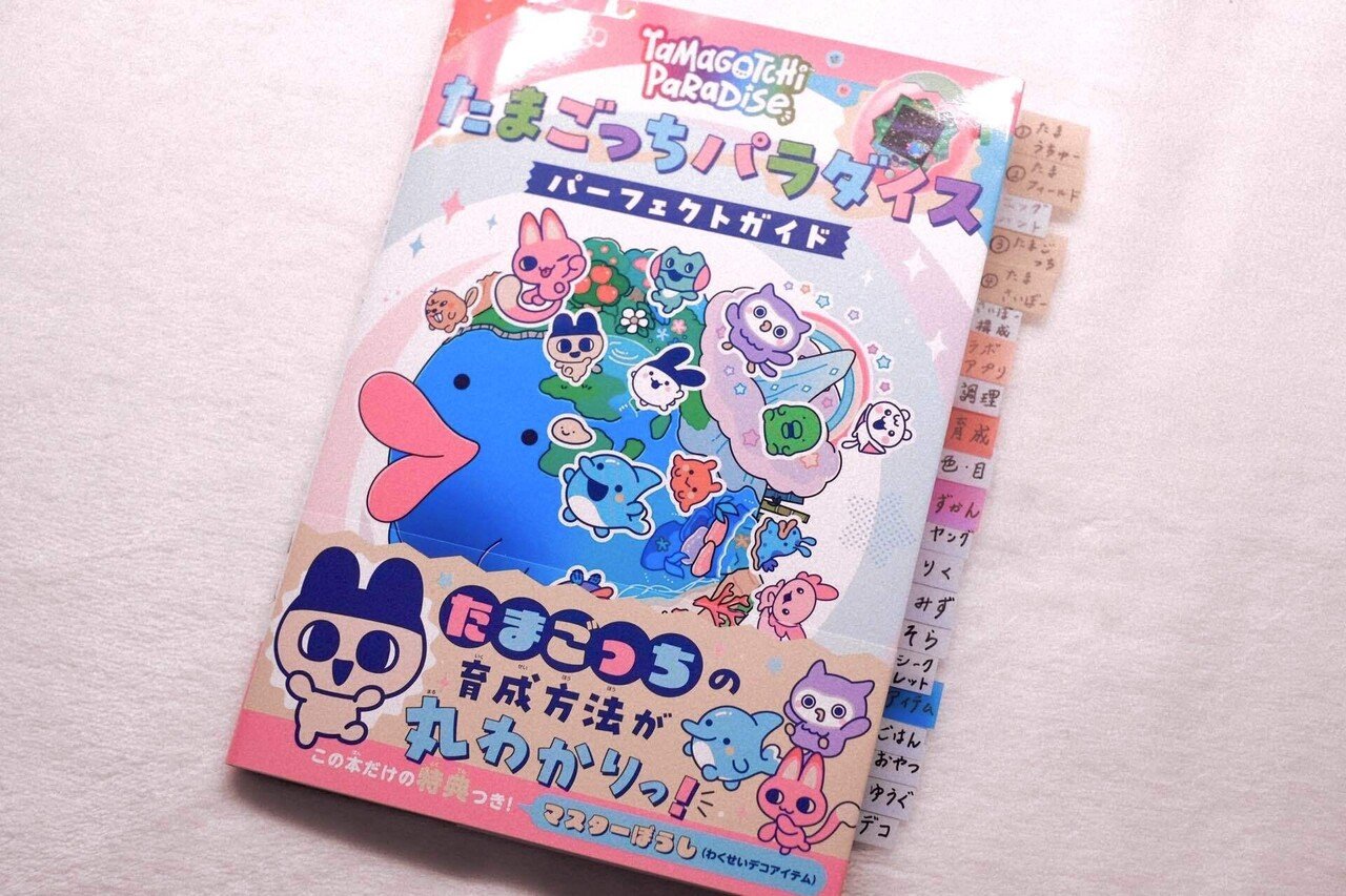 Tamagotchi たまごっちパラダイス　攻略本　セット たまごっちパラダイスに攻略本がマストな理由💫｜ほたるの宝石箱