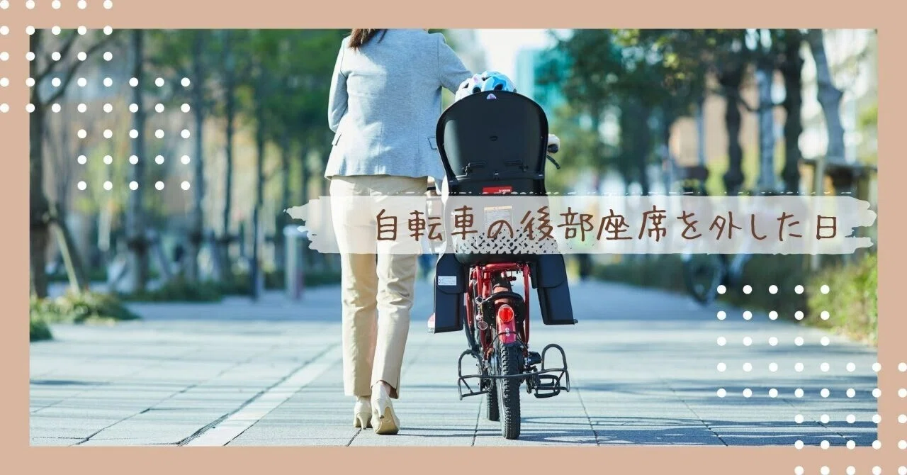 子ども乗せ自転車の後部座席を外した日｜miharu