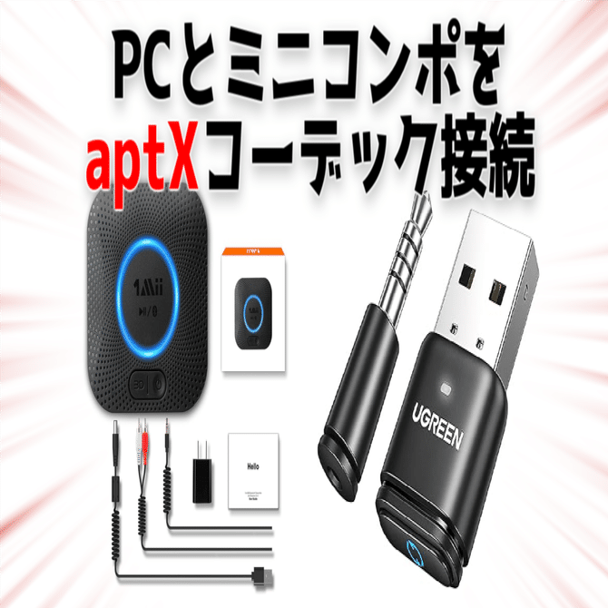 PCとミニコンポをなるべく安くaptX接続して遅延を最小限に｜アナカワ サツキ
