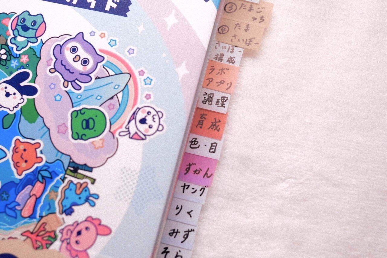 たまごっちパラダイスに攻略本がマストな理由💫｜ほたるの宝石箱