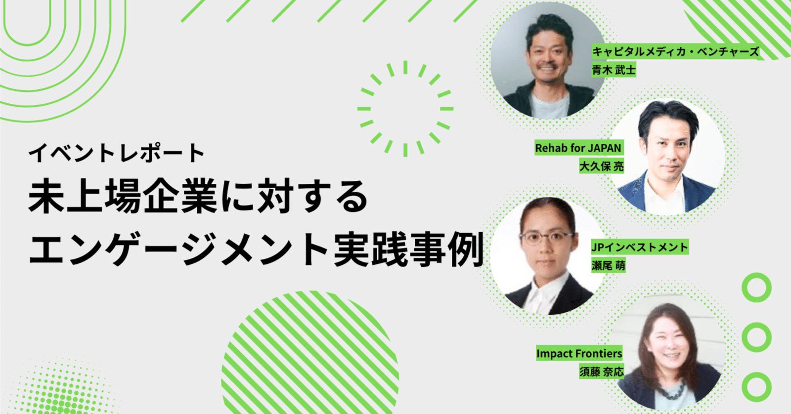 イベントレポート】未上場企業に対するエンゲージメント実践事例｜インパクト志向金融宣言