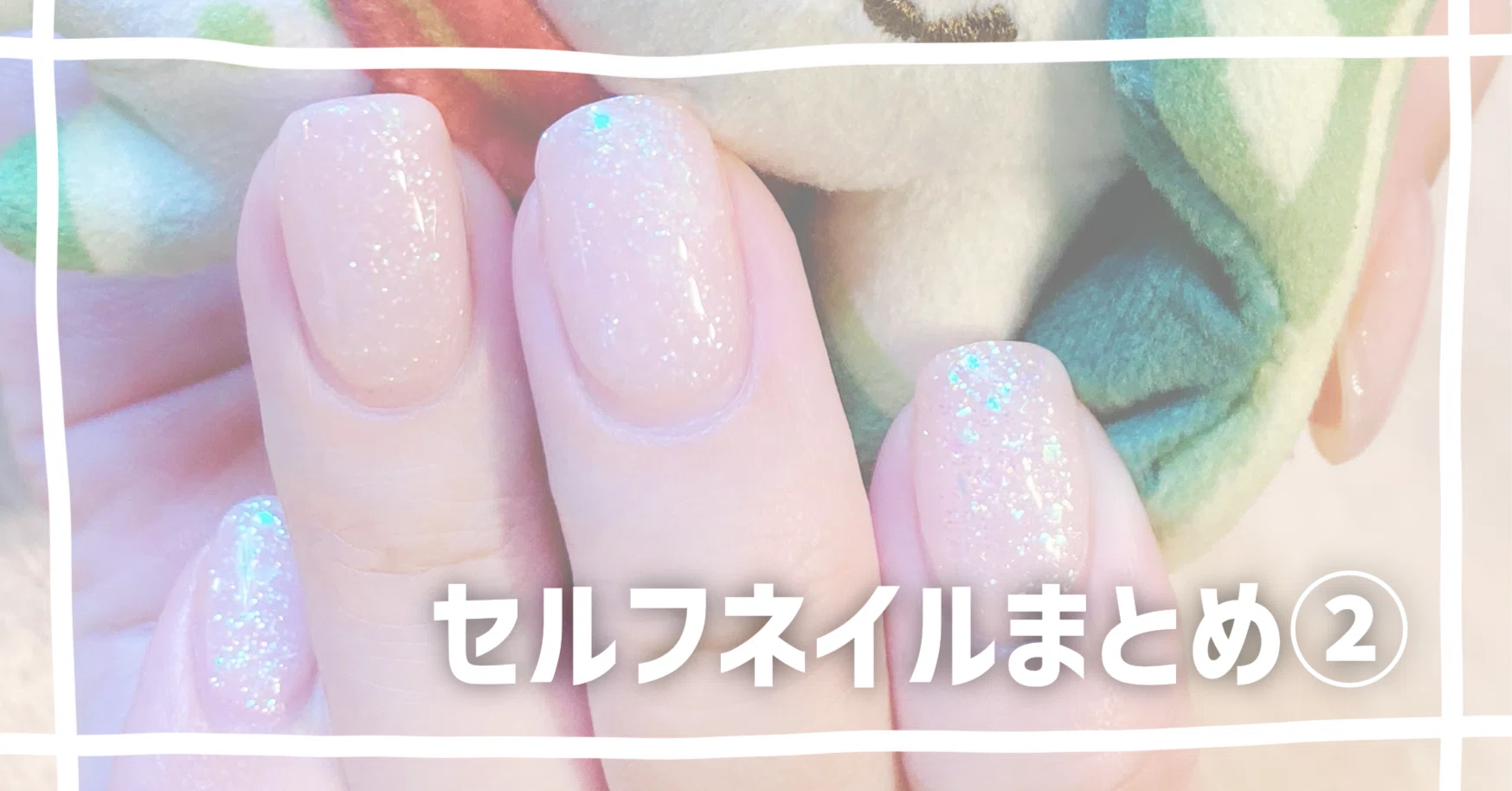 Conservative Beginner Self-Nail Summary ②｜桜谷