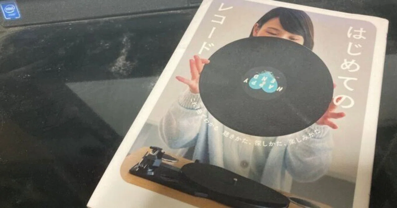 レコードにハマっていくきっかけとなったのは『はじめてのレコード 