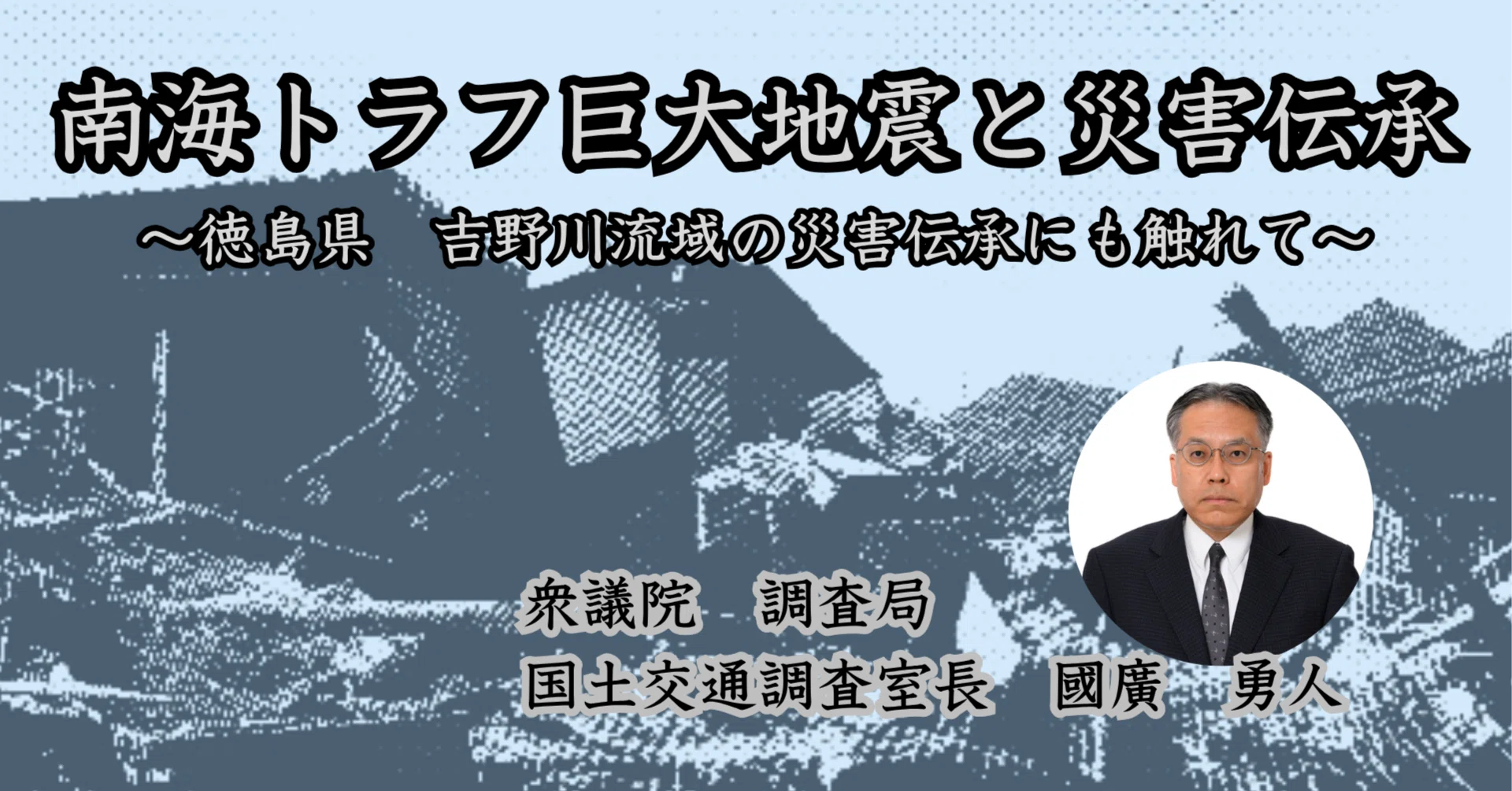 南海トラフ巨大地震と災害伝承｜東京防災情報誌ON-LINE