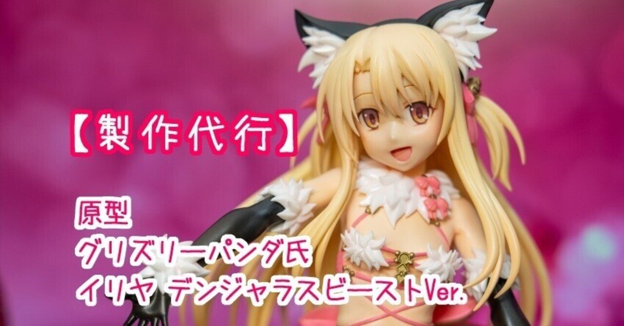 製作代行】グリズリーパンダ氏 原型 イリヤ デンジャラス