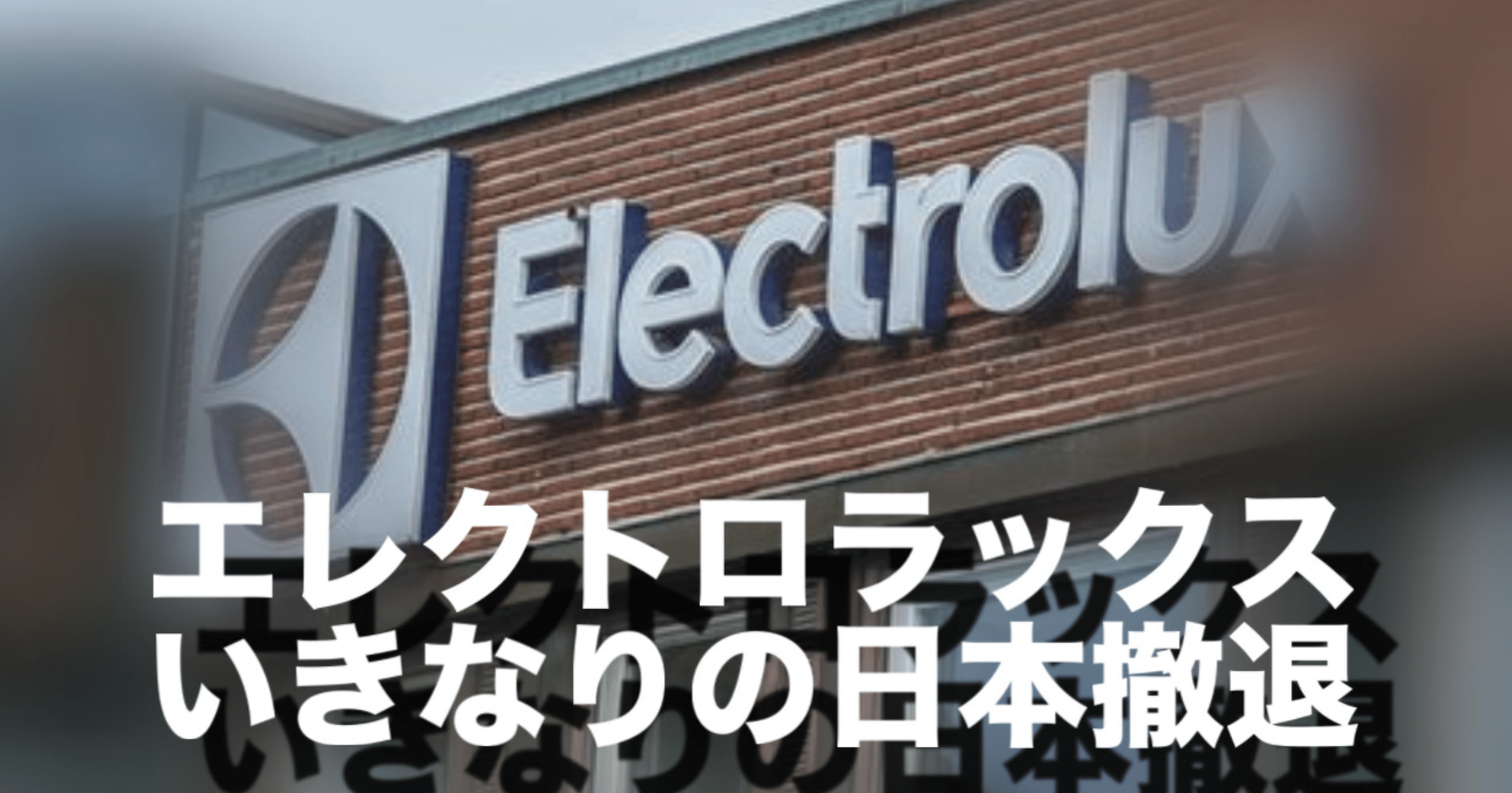 北欧家電：エレクトロラックス／AEG日本撤退。サポートに不安。｜Gabriel