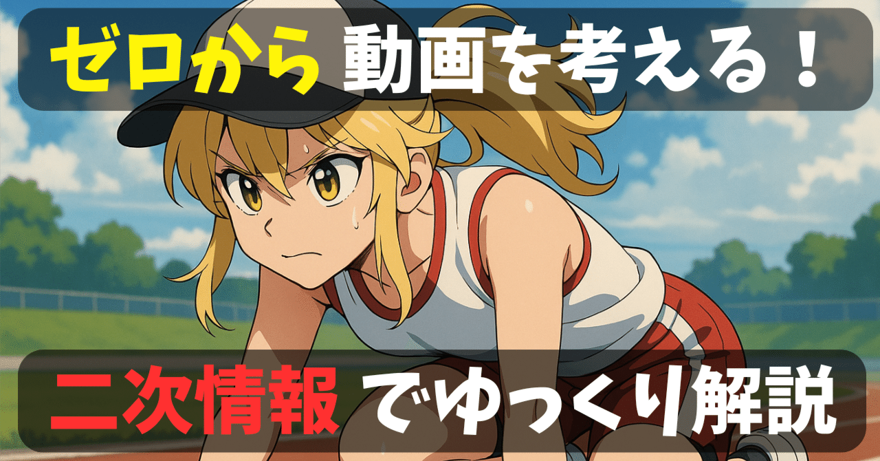 ゼロから始めるゆっくり解説ネタ探し！情報収集は「二次情報」から始め