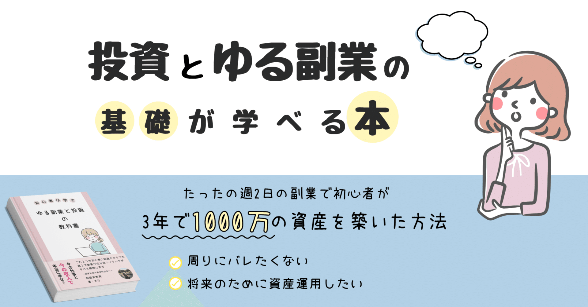 3分ください】OLの投資とゆる副業が学べる本｜あやちゃん