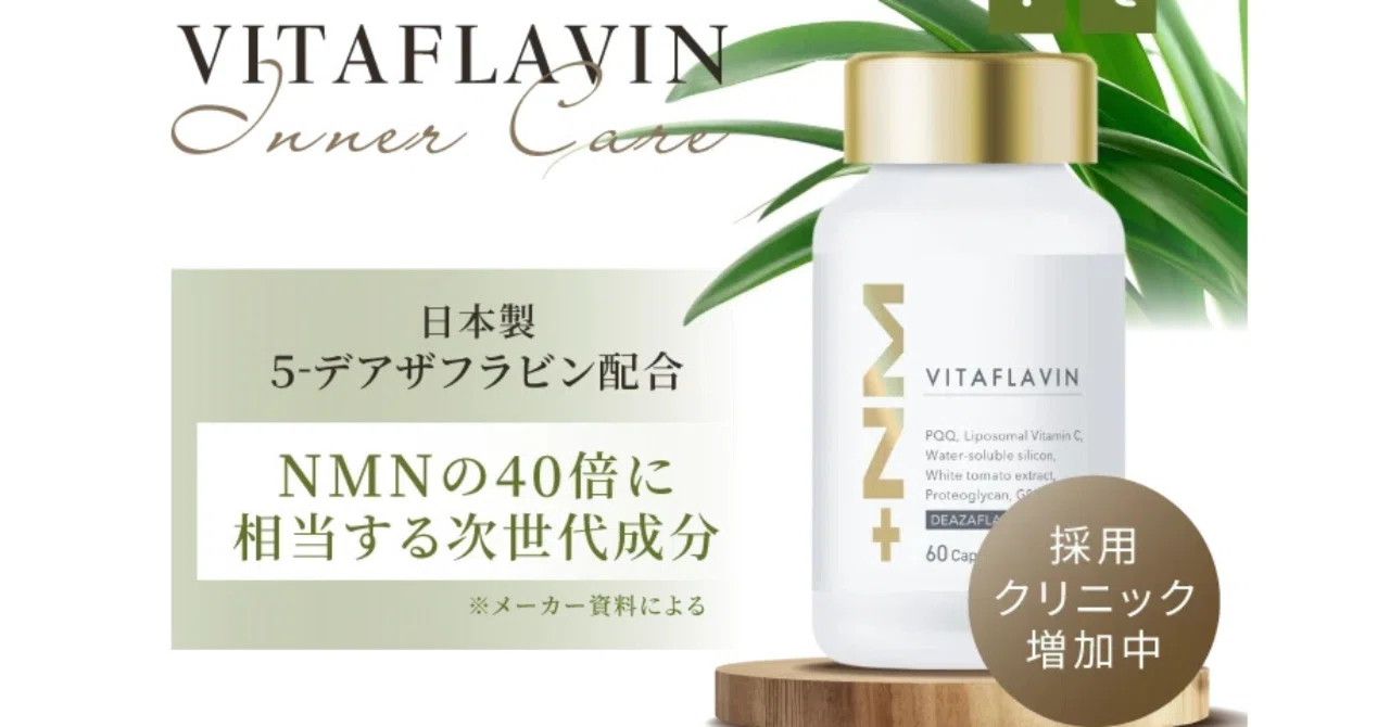 VITAFLAVIN（バイタフラビン）】口コミ・評判を徹底解説！NMNの