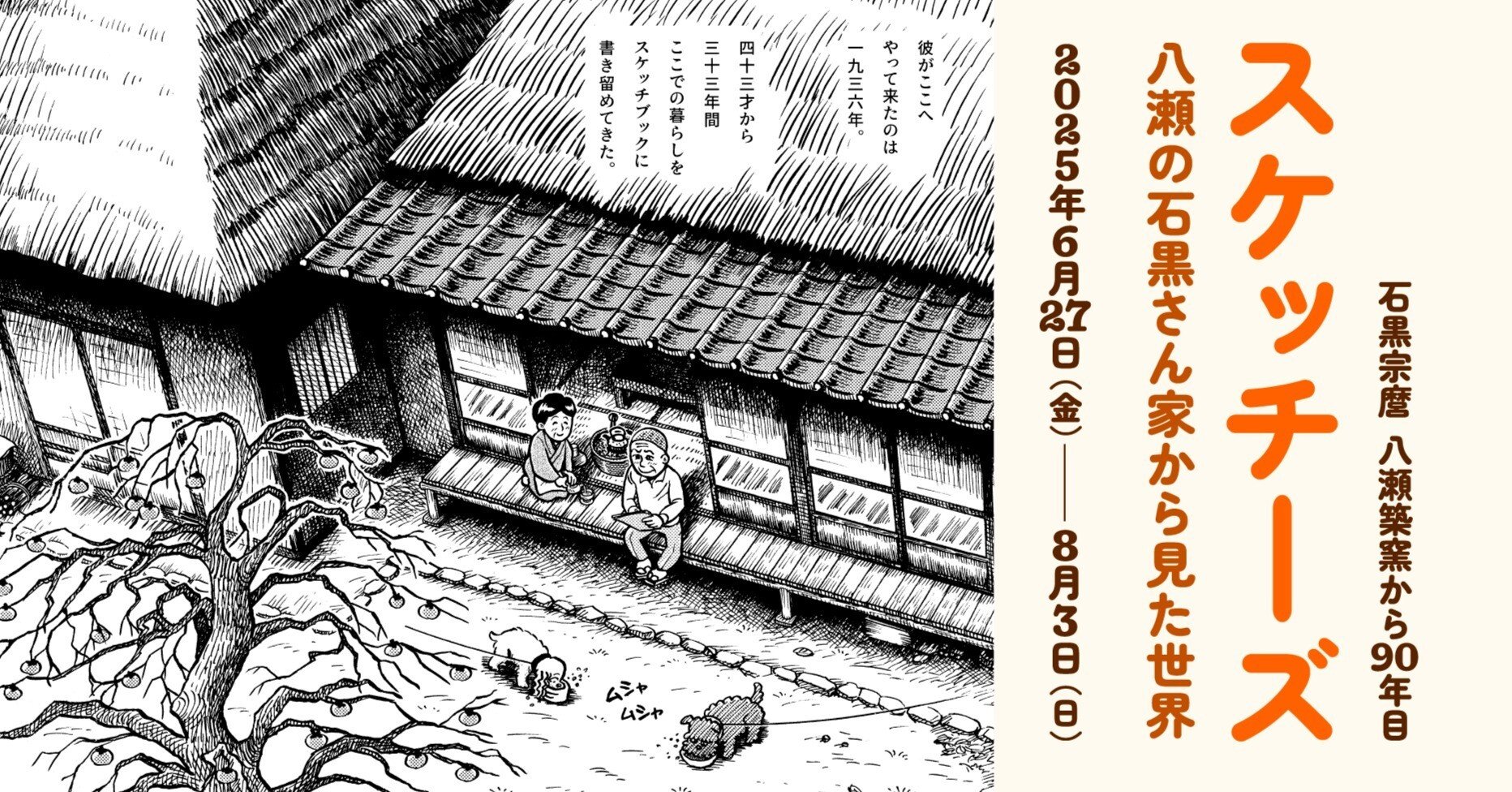 スケッチーズ｜八瀬の石黒さん家から見た世界」展を歩いて｜中村裕太