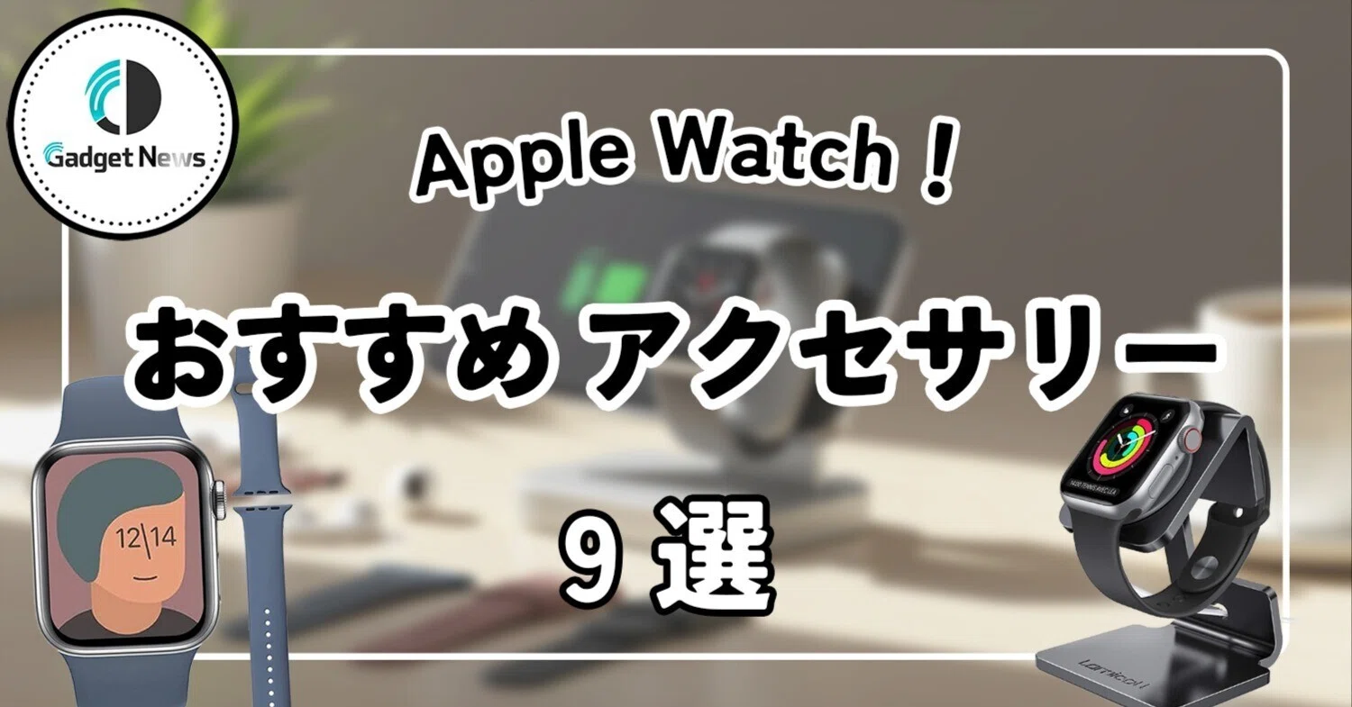2025年最新版】Apple Watchアクセサリーはこれがベスト！快適すぎて 