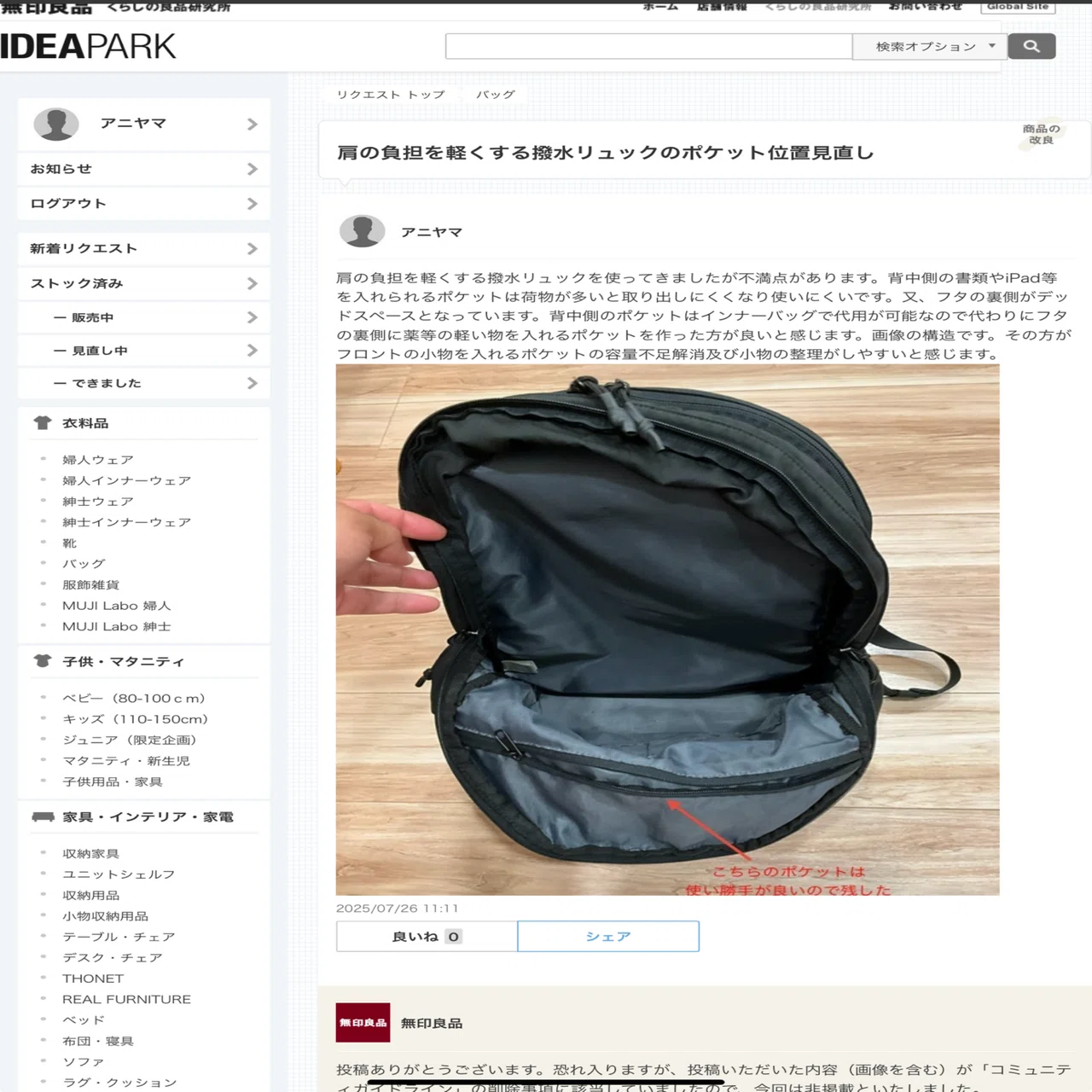 無印良品のIDEA PARKへの投稿を辞めます｜アニヤマ