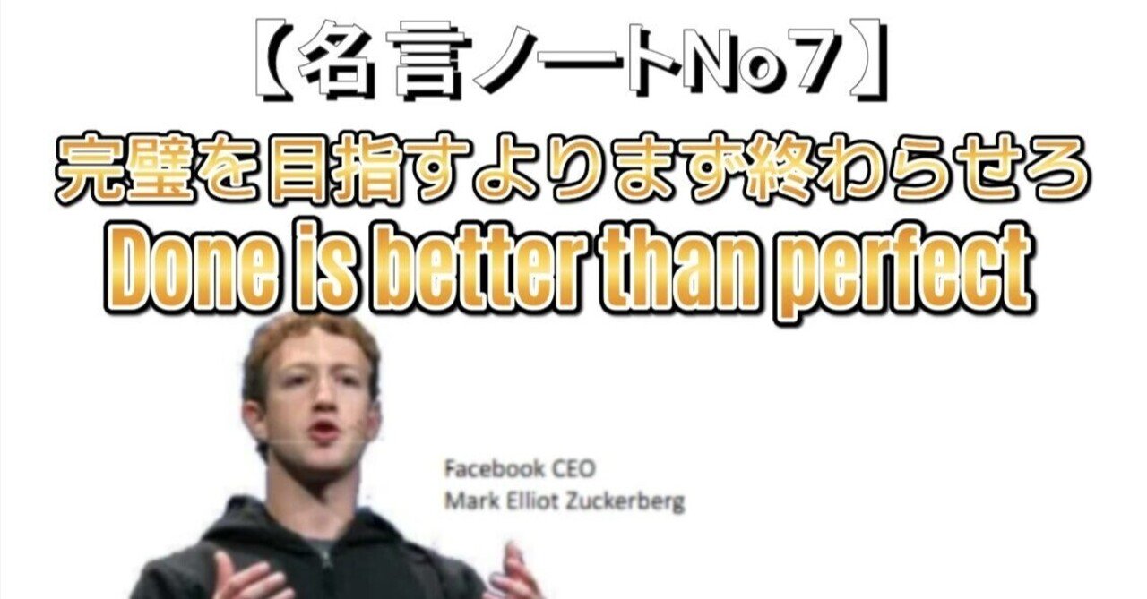 完璧を目指すよりまず終わらせろ【マーク・ザッカーバーグ #名言ノート７】｜名言ハンターNick