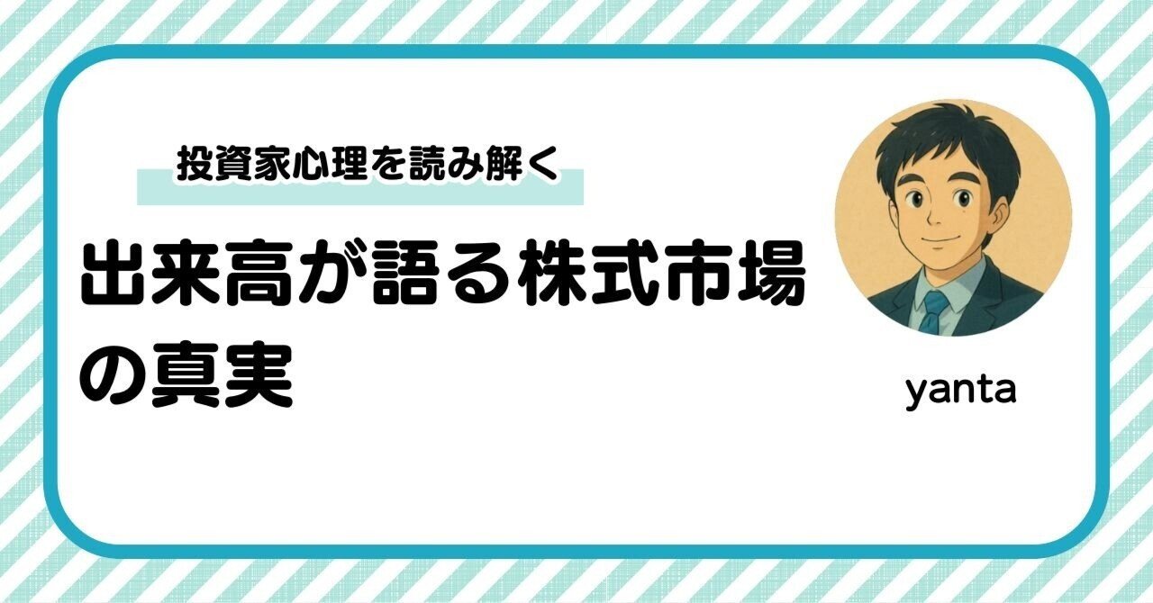 出来高が語る株式市場の真実～投資家心理を読み解く最重要指標｜yanta＠金融ライター+トレーダー