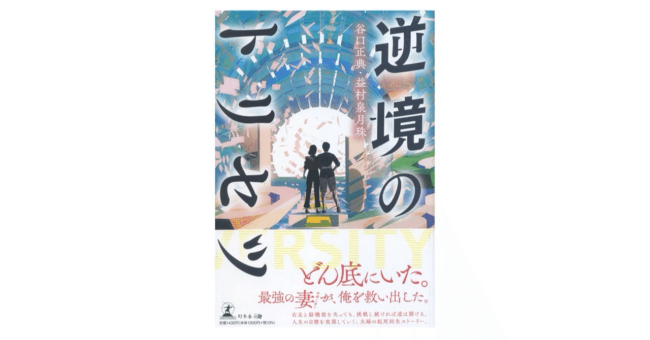 逆境のトリセツ』__VUCA時代、ビジネスパーソンに考えてもらい