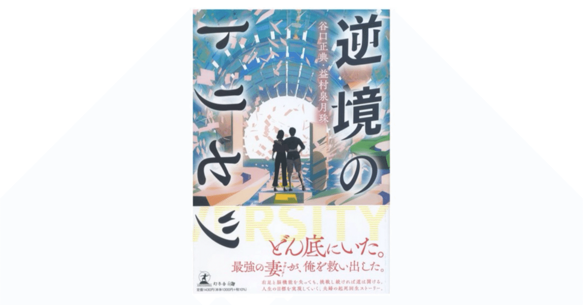 逆境のトリセツ』__VUCA時代、ビジネスパーソンに考えてもらい