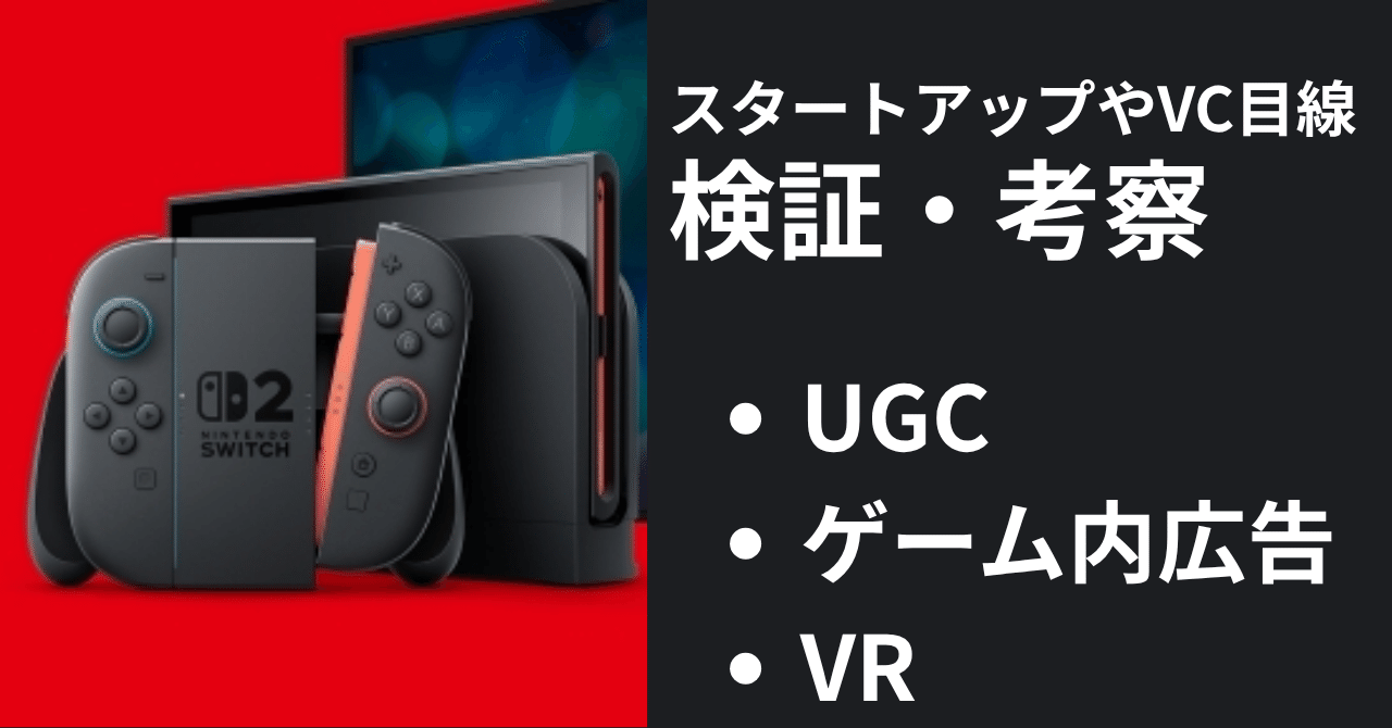 検証・考察】Nintendo Switch2はどこが変わったのか？エンタメの