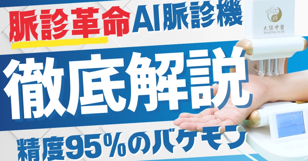AI脈診器レビュー - 東洋医学の世界にもAIが登場|和装はりきゅう師|種市敢太