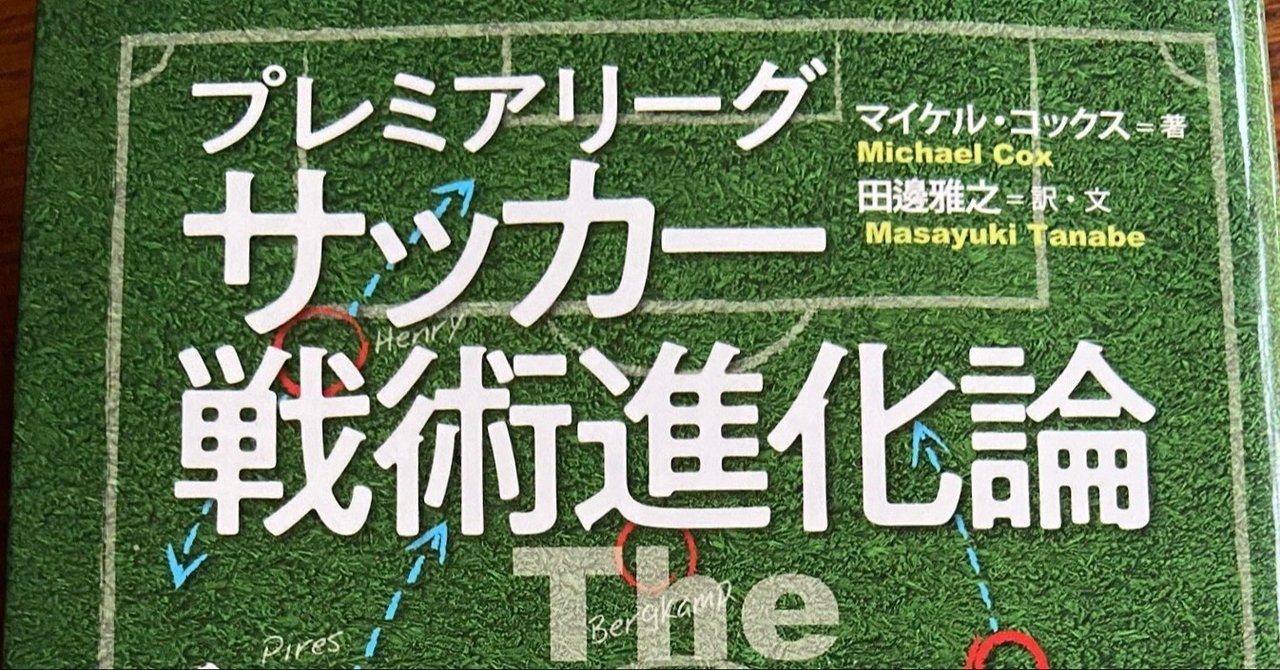 サッカー戦術進化論 The Mixer 著 マイケル コックス 読んでみた Lacazetter Note