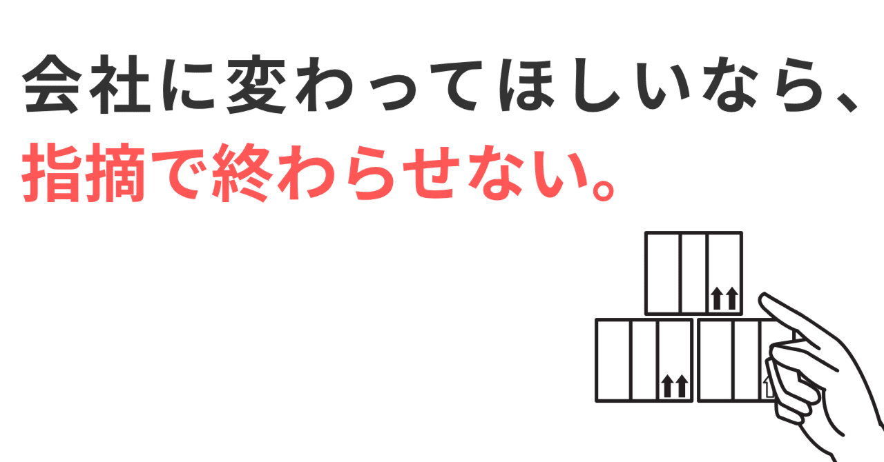 会社に変わってほしいなら、指摘で終わらせない。