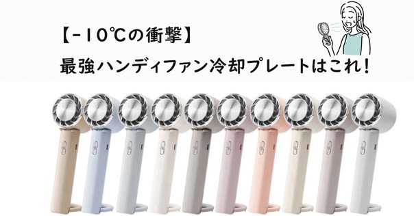 ニトリ強力冷却プレートハンディファンどこに売ってる？気になる