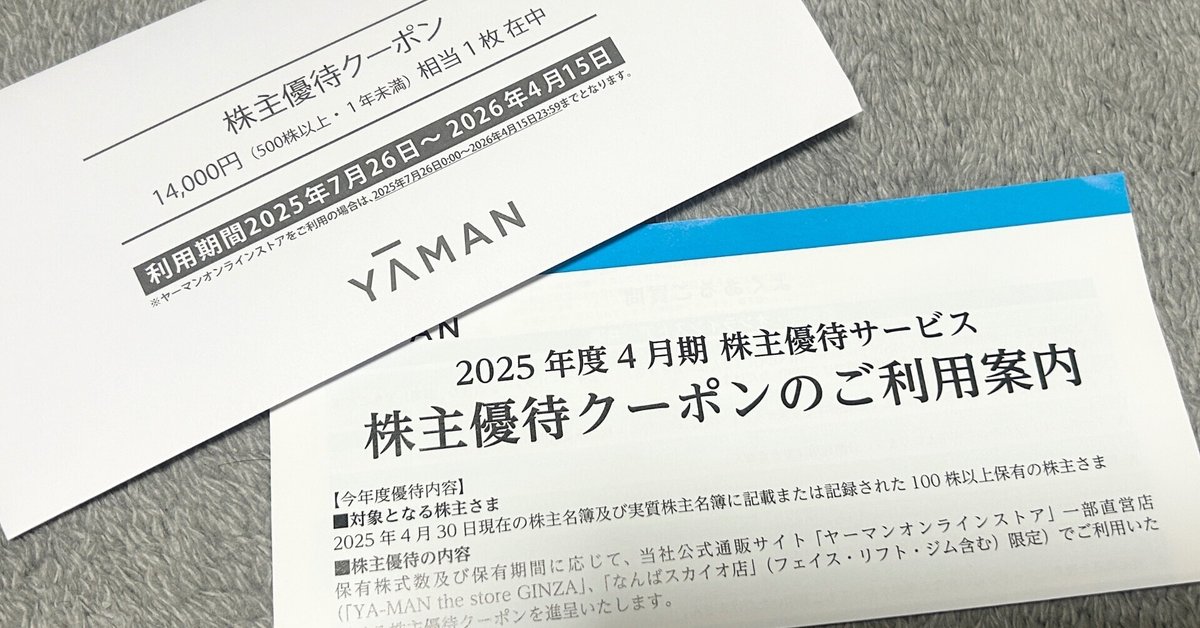 ヤーマン 株主優待券 14000円分 YA-MAN株主優待が届いた！500株保有で14000円分のクーポンを
