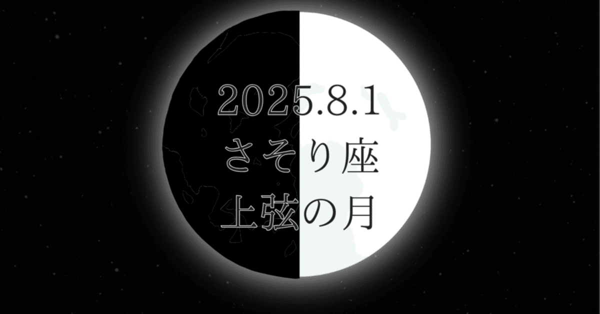 🌛さそり座上弦の月｜絆のかたちを見直すチャンス｜ほしすたーず