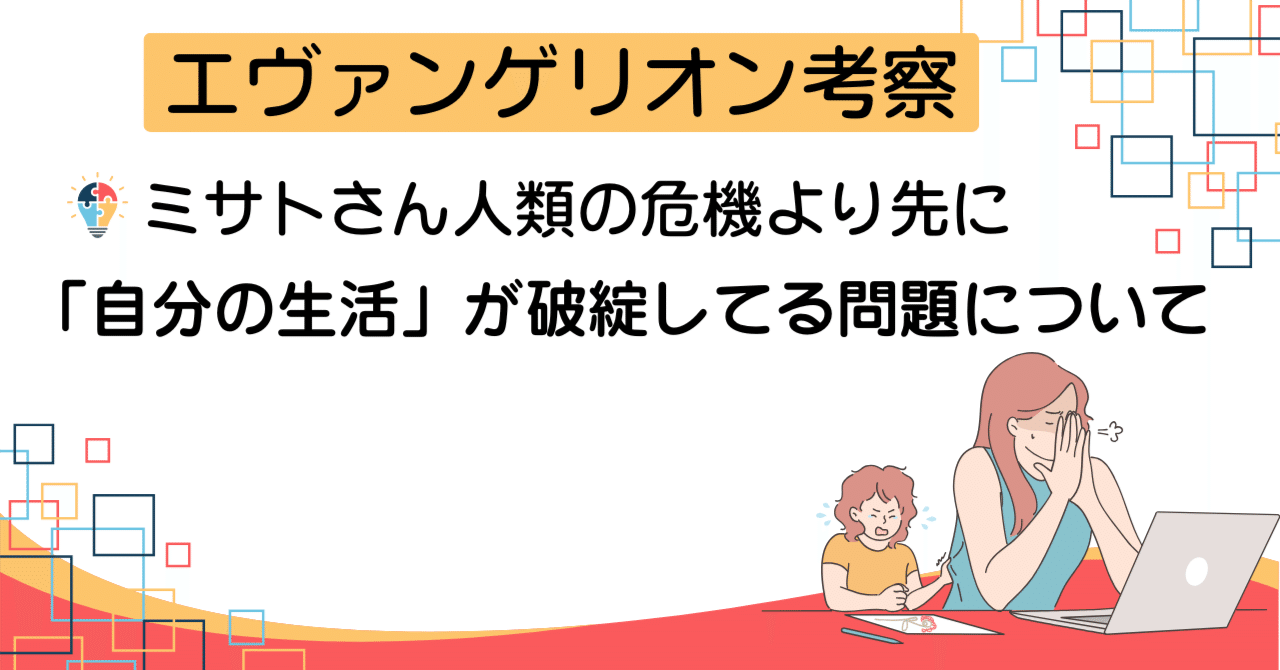 エヴァ考察】ミサトさん人類の危機より先に“自分の生活”が破綻し