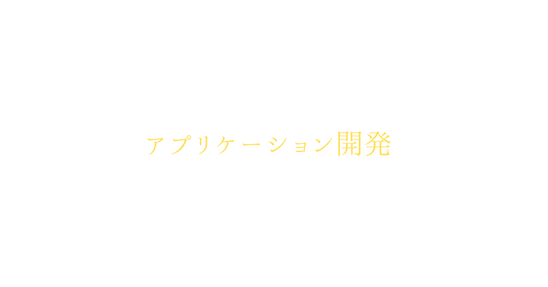アプリケーション開発記2025/7/29