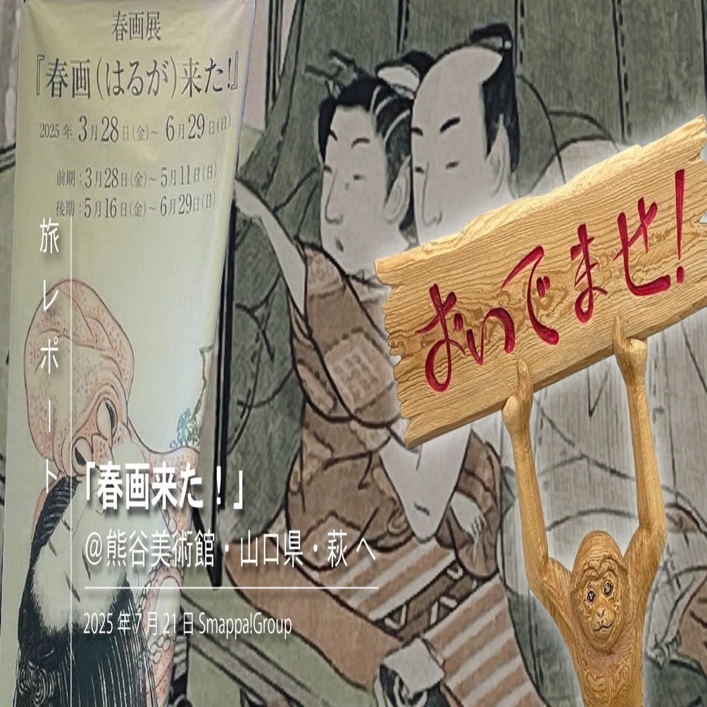 旅レポート「春画来た！」＠熊谷美術館・山口県・萩 へ｜Smappa!Group