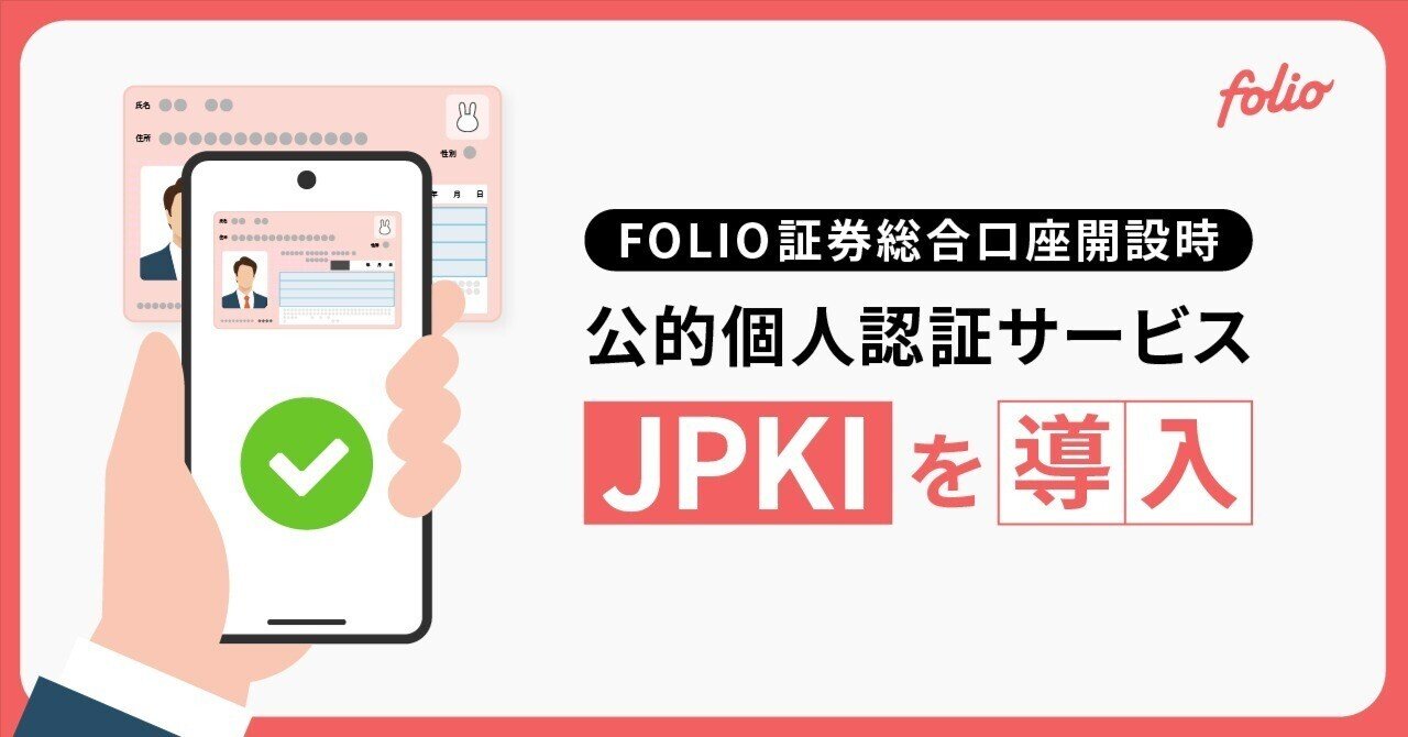 マイナンバーカードを利用した公的個人認証サービス（JPKI）を導入