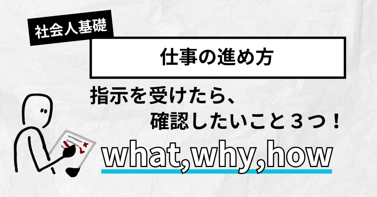 上司の指示をズレなく受ける3つの確認｜Why・What・Howで手戻りを防ぐ 