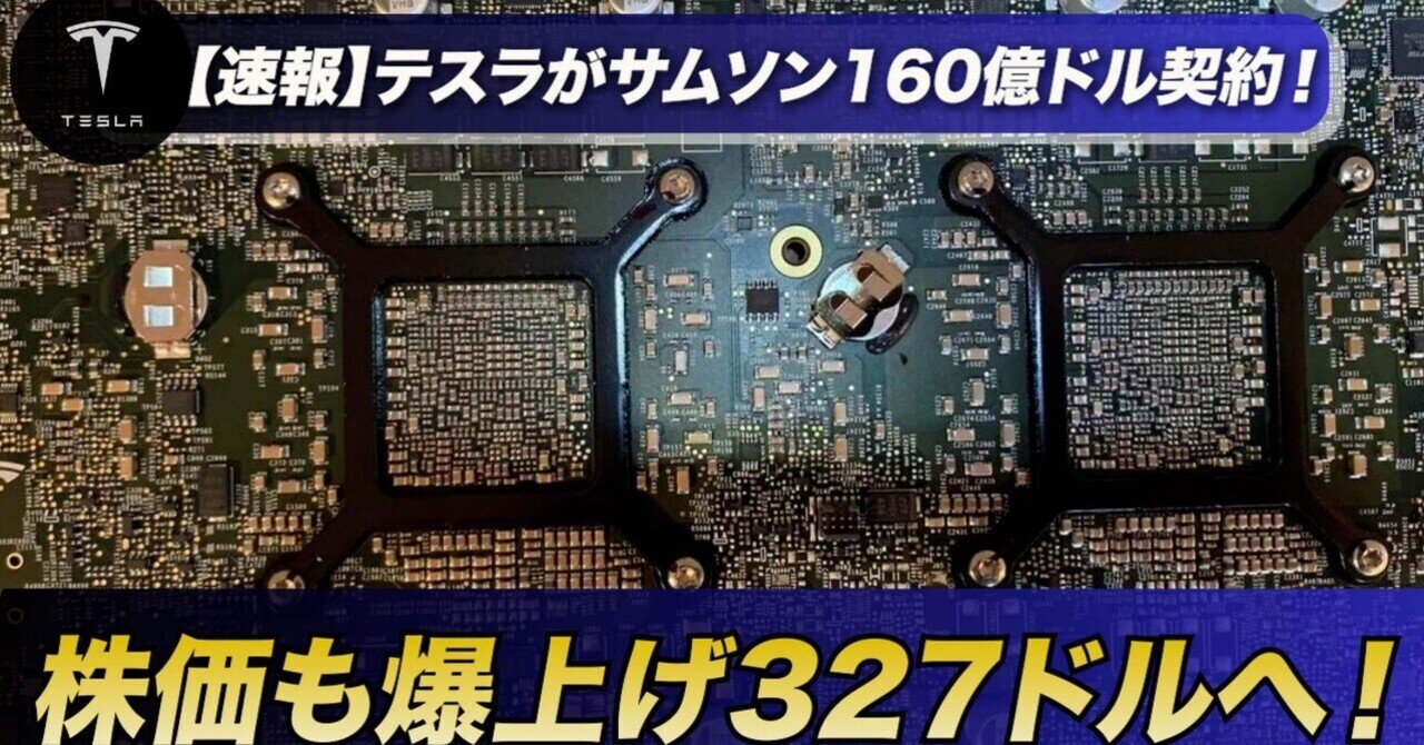 速報解説】テスラ×サムスン160億ドル契約の真意とは？株価327ドルに急騰した理由と今後の注目ポイント｜ケン@テスラ株情報発信中!!