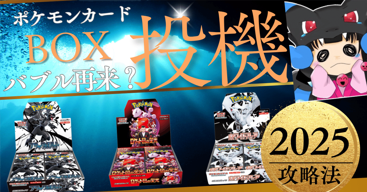 ポケカ「BOX投機」2025年攻略法（ポケモンカード、熱風のアリーナ
