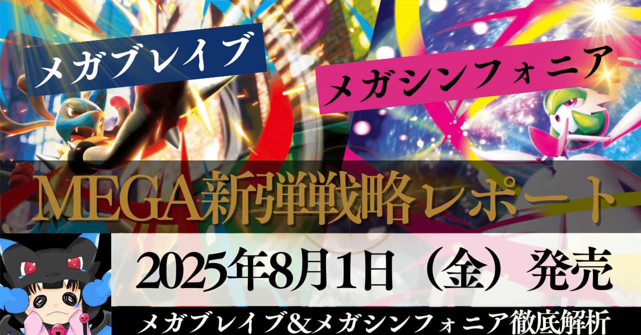 完全保存版】MEGA新弾戦略レポート：メガブレイブ＆メガシンフォニア